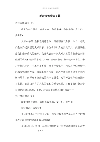 乔迁宴答谢词5篇