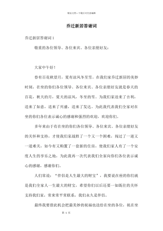 乔迁新居答谢词