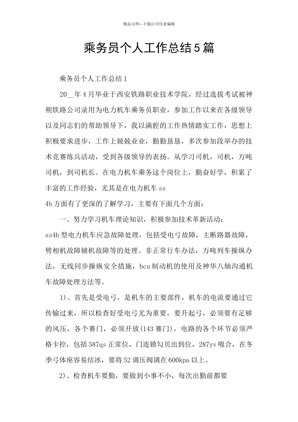 乘务员个人工作总结5篇_第1页