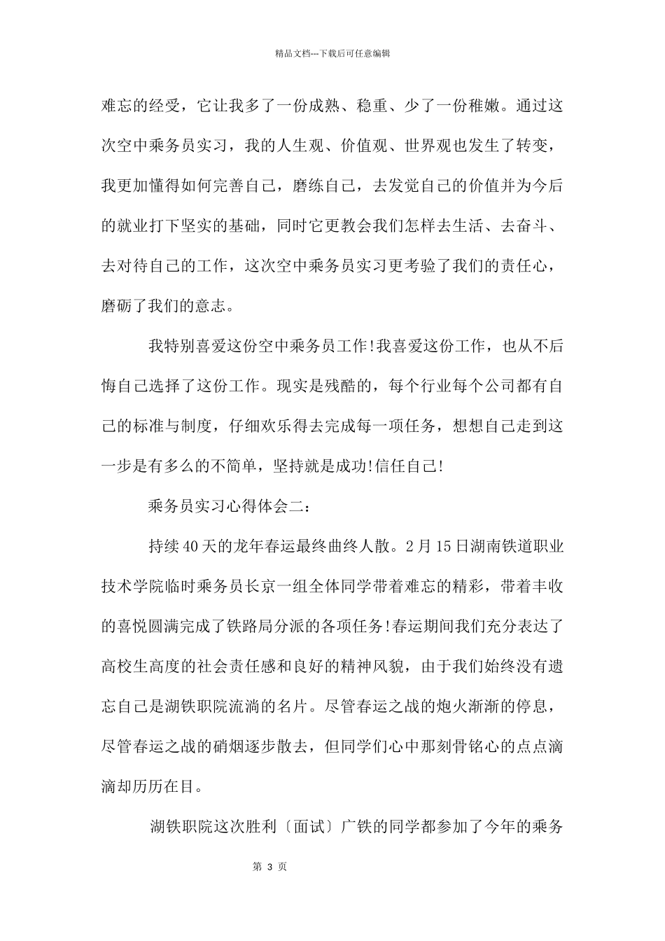 乘务员实习心得体会三篇_第3页