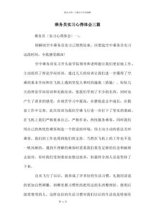 乘务员实习心得体会三篇