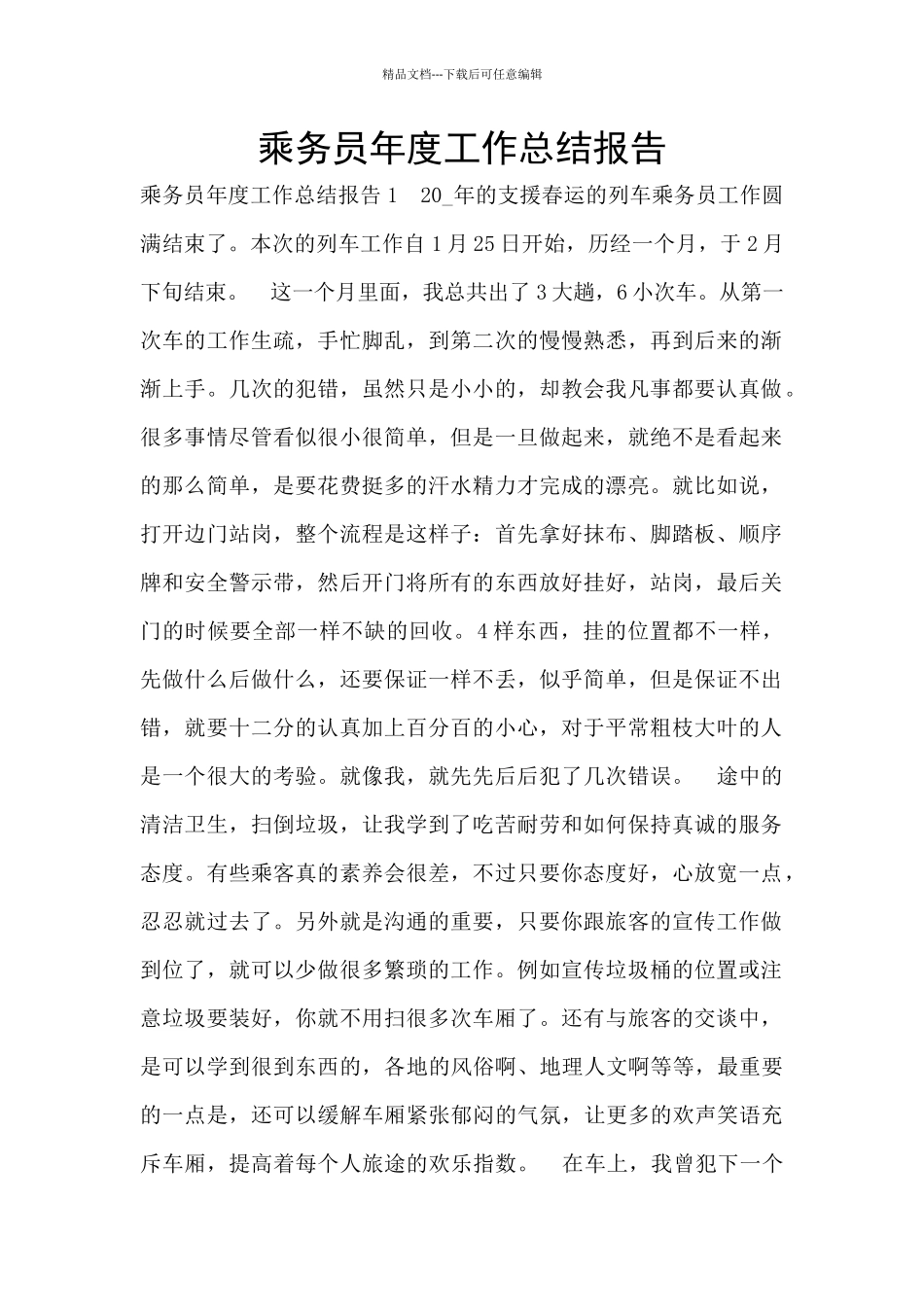 乘务员年度工作总结报告_第1页