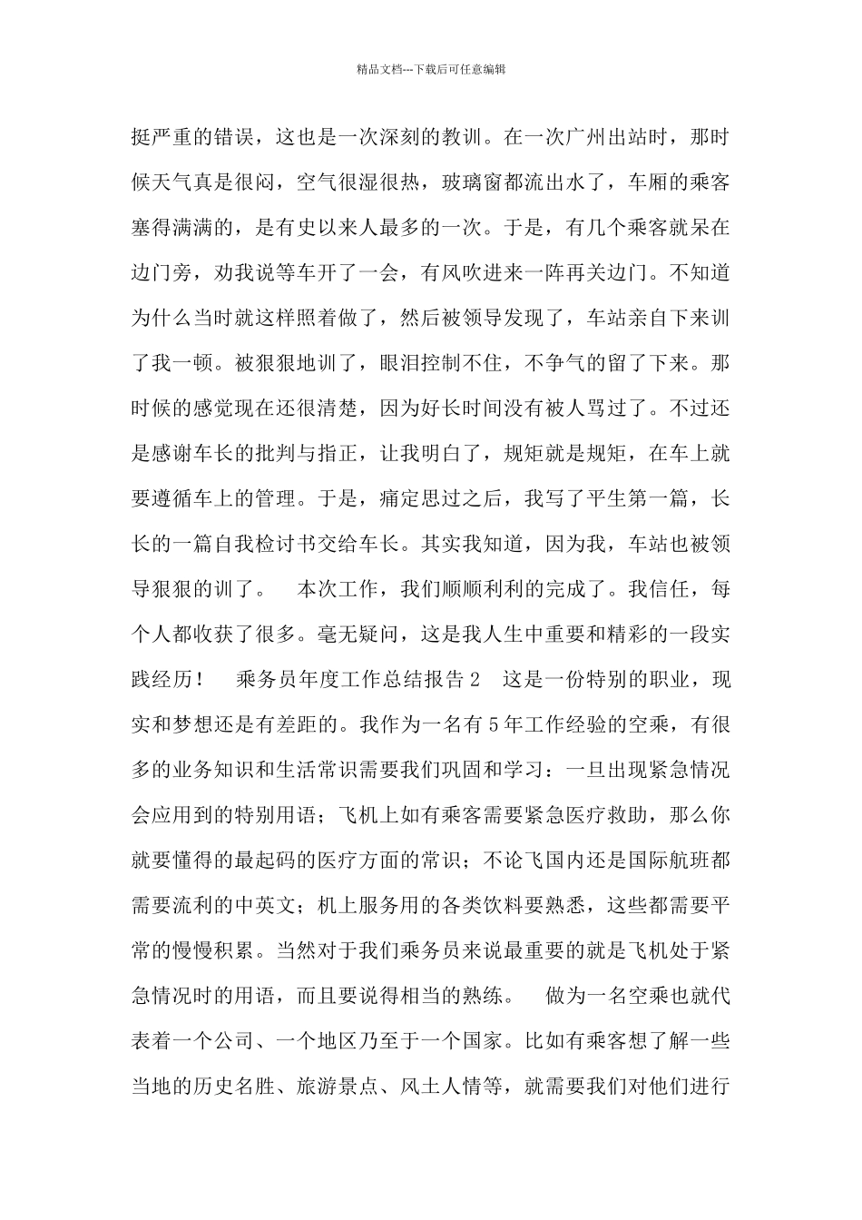 乘务员年度工作总结报告_第2页