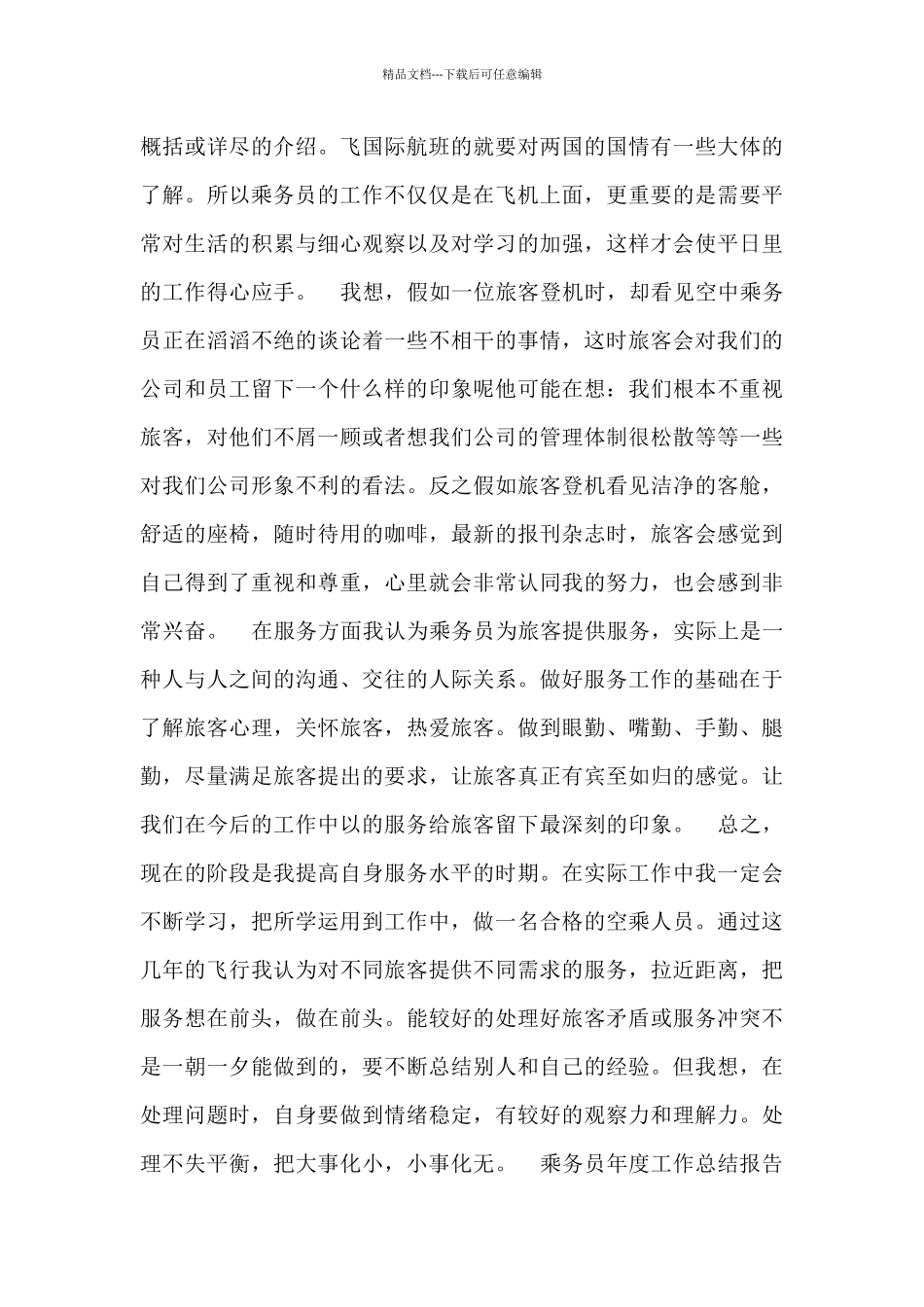 乘务员年度工作总结报告_第3页
