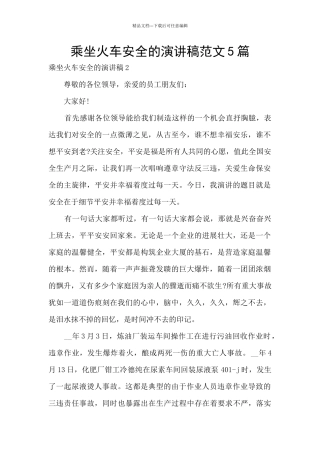 乘坐火车安全的演讲稿范文5篇