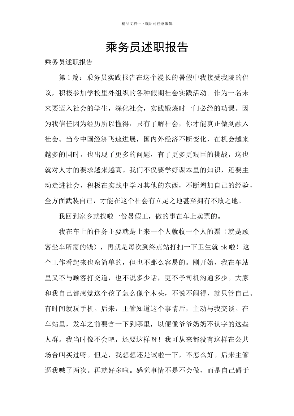乘务员述职报告_第1页