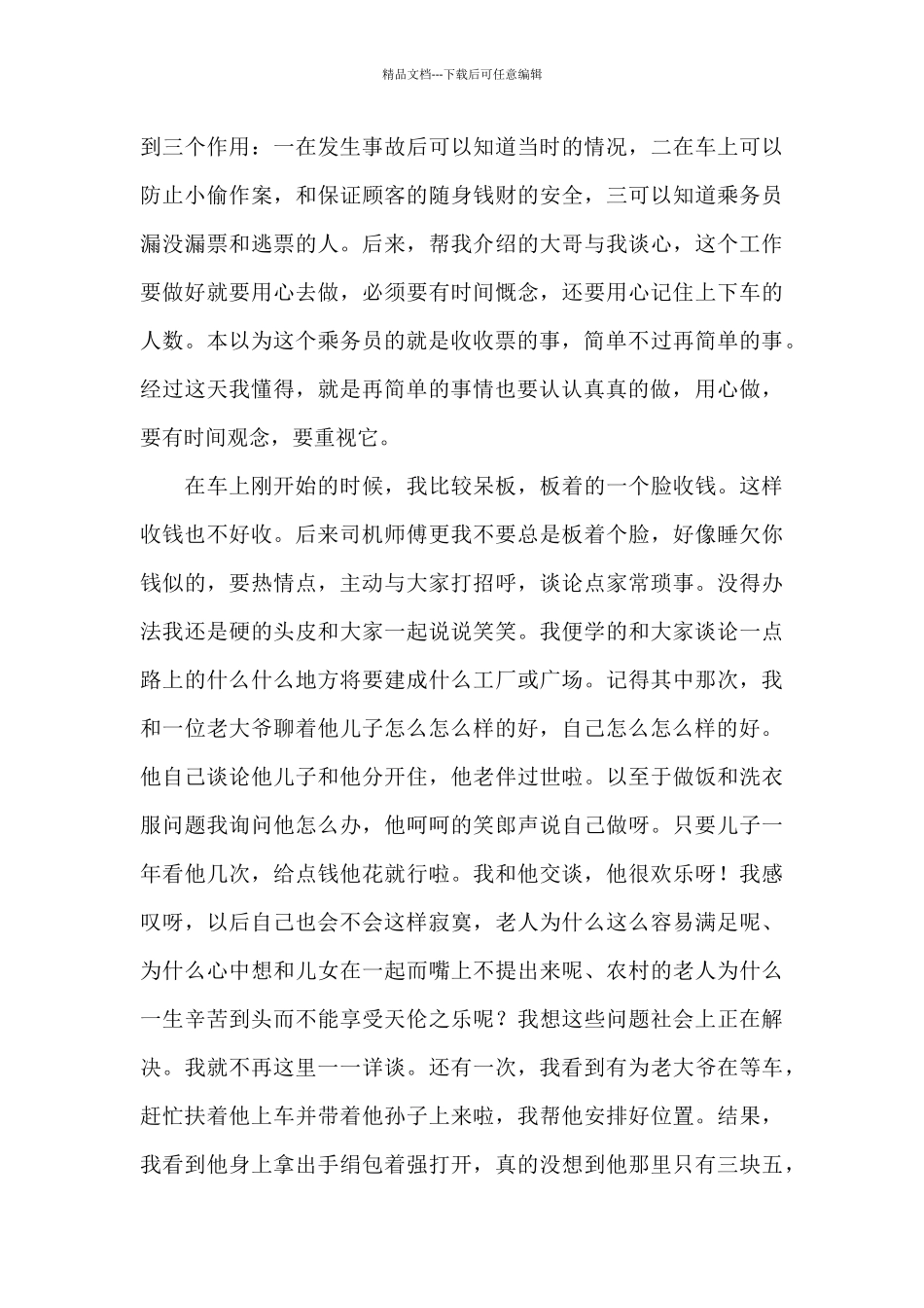 乘务员述职报告_第3页