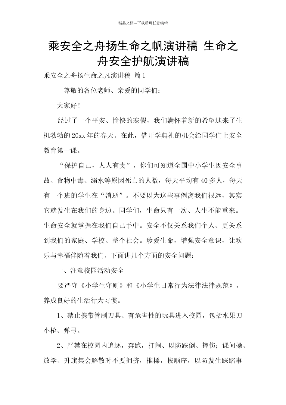 乘安全之舟扬生命之帆演讲稿_第1页