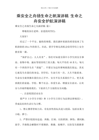 乘安全之舟扬生命之帆演讲稿