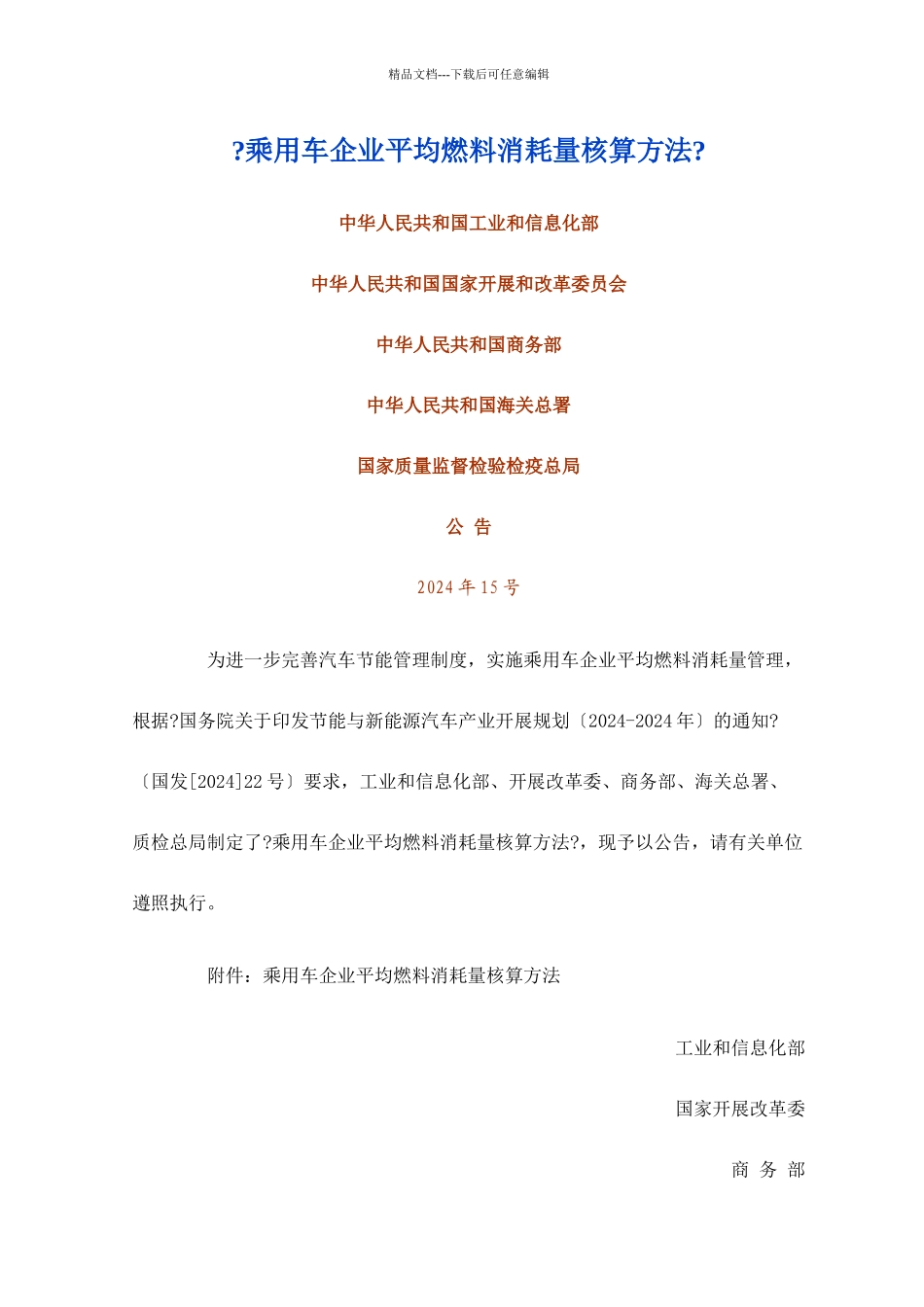 乘用车企业平均燃料消耗量核算办法_第1页