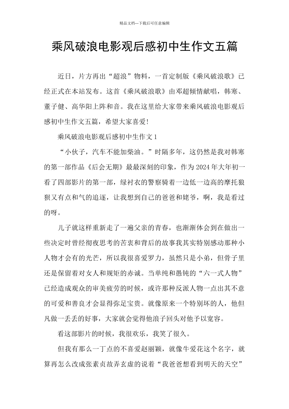 乘风破浪电影观后感初中生作文五篇_第1页