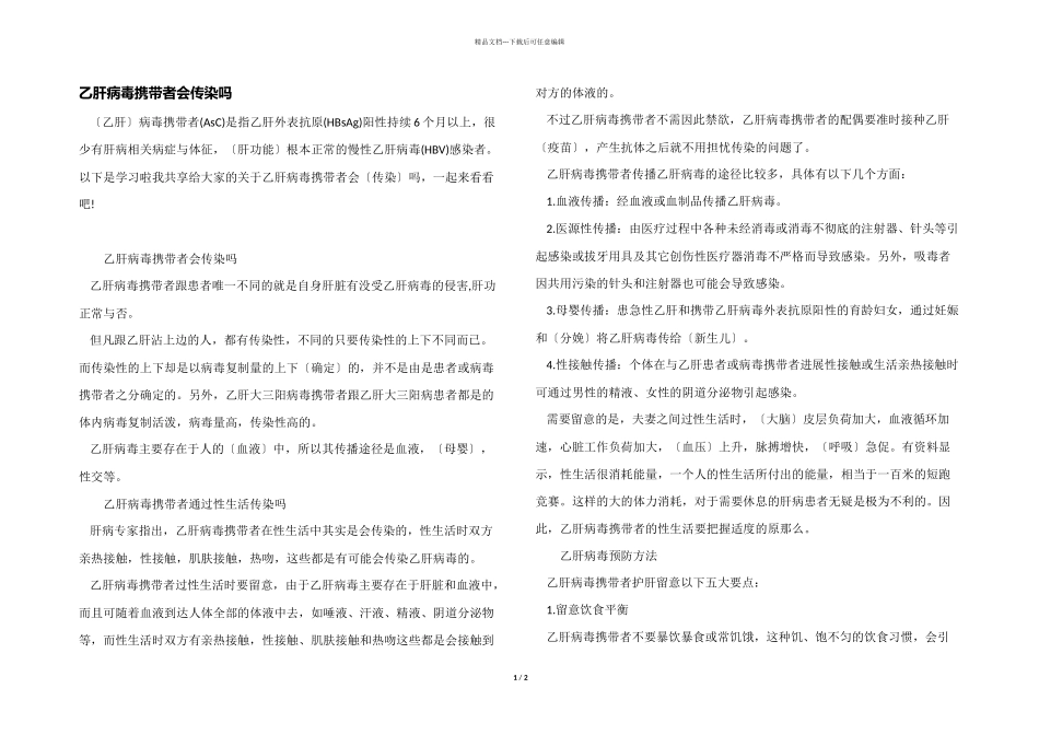 乙肝病毒携带者会传染吗_第1页