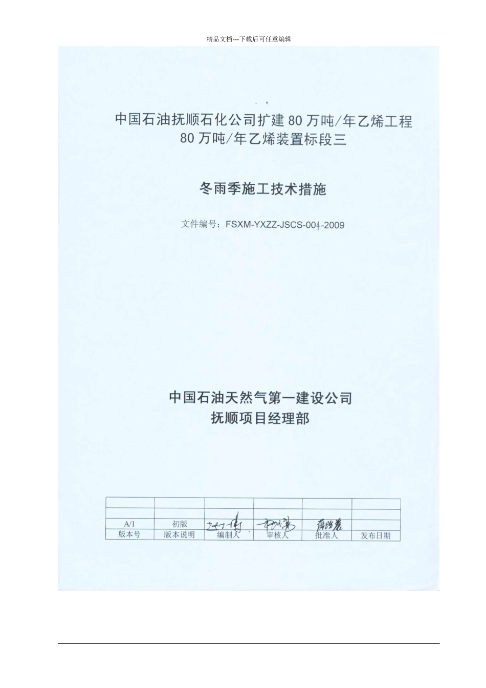 乙烯装置冬雨季施工技术措施_第2页