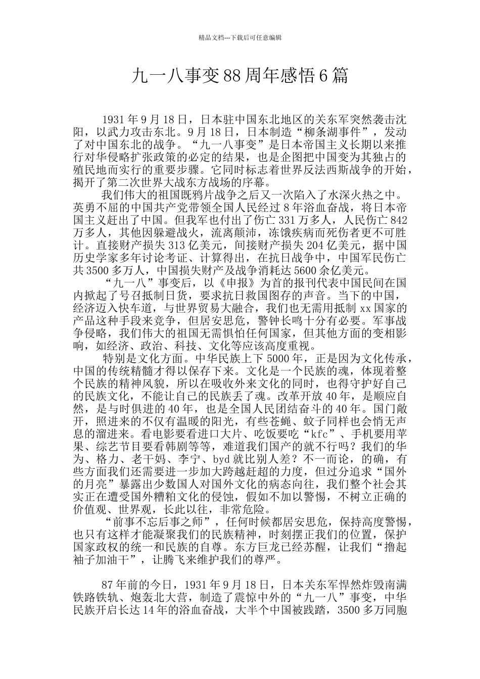 九一八事变88周年感悟6篇_第1页