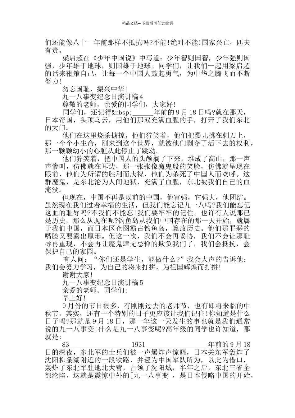 九一八事变纪念日演讲稿五篇_第3页