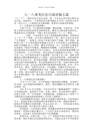 九一八事变纪念日演讲稿五篇