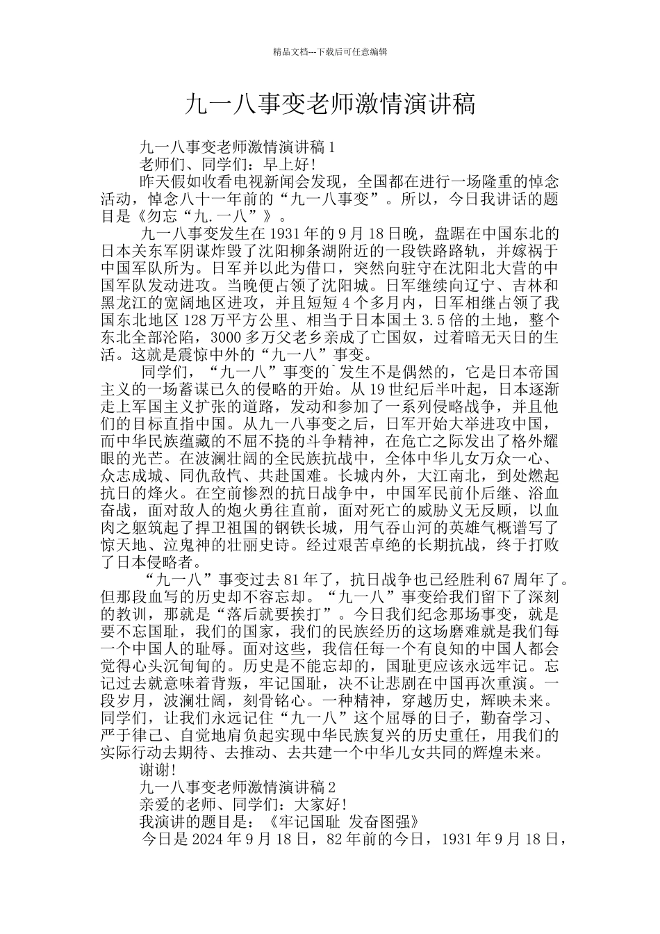 九一八事变教师激情演讲稿_第1页