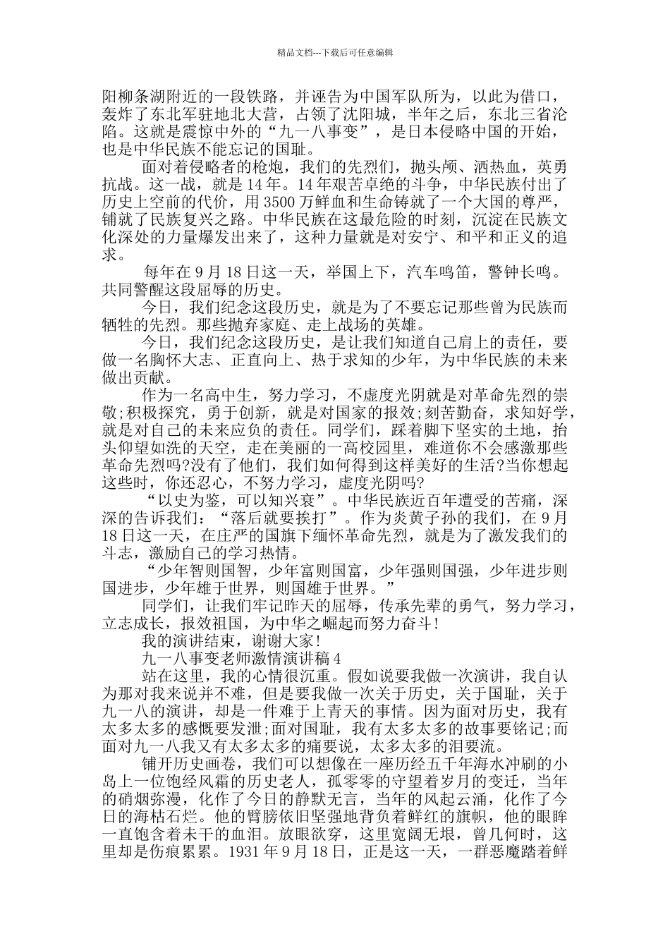 九一八事变教师激情演讲稿_第3页