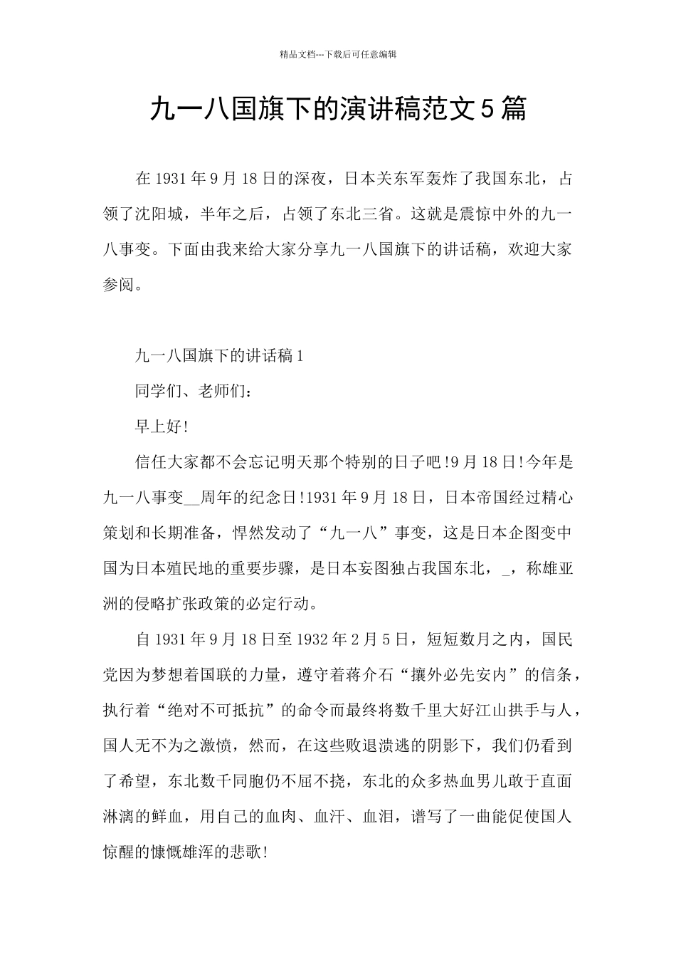 九一八国旗下的演讲稿范文5篇_第1页