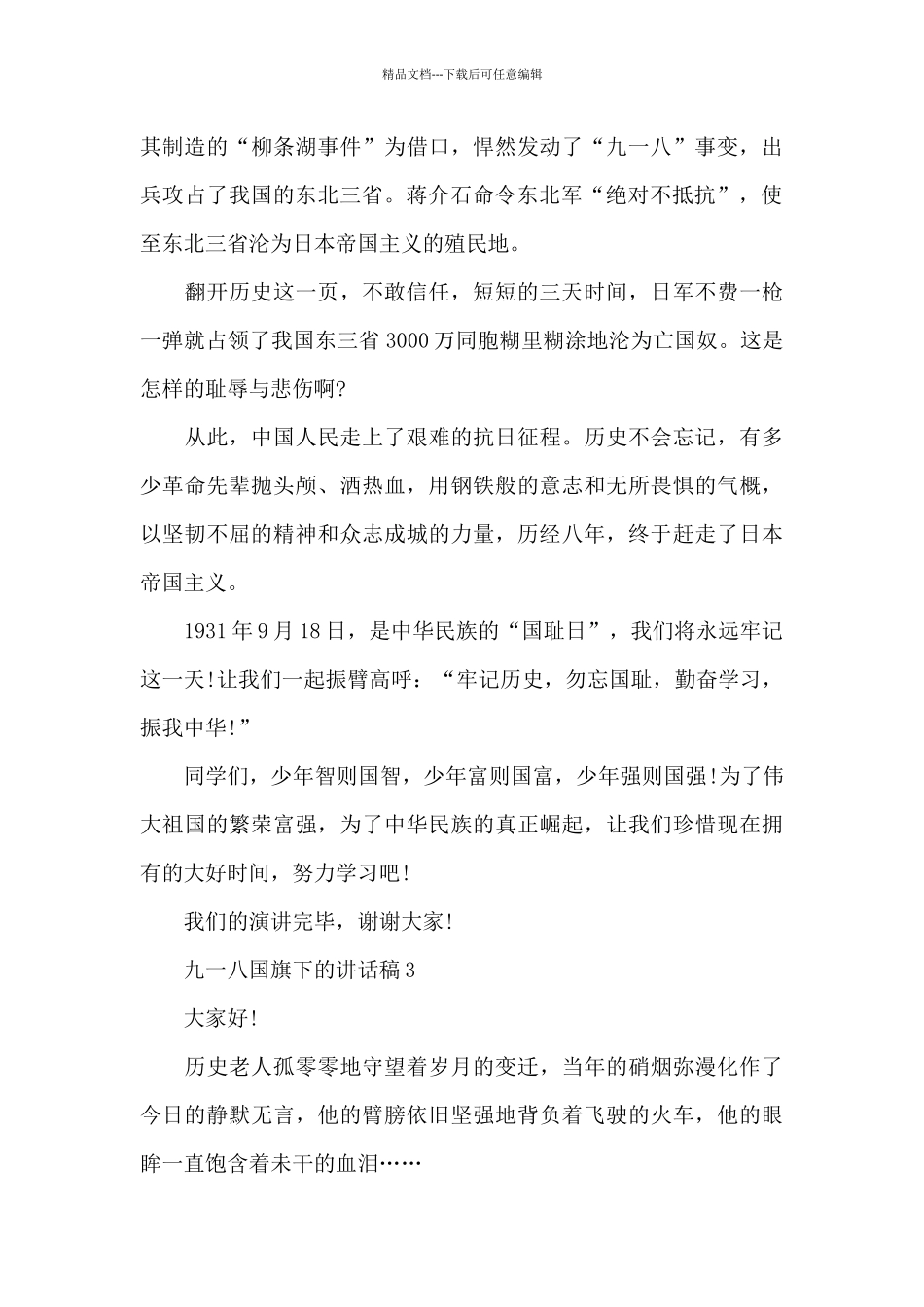 九一八国旗下的演讲稿范文5篇_第3页