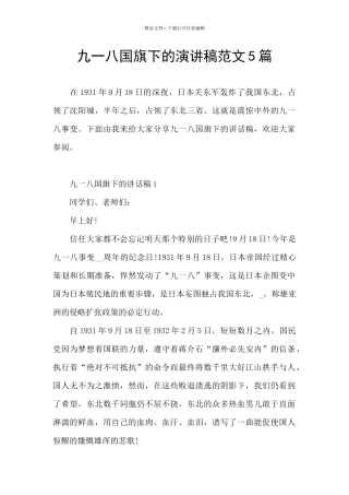 九一八国旗下的演讲稿范文5篇