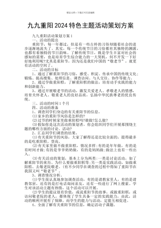 九九重阳2024特色主题活动策划方案