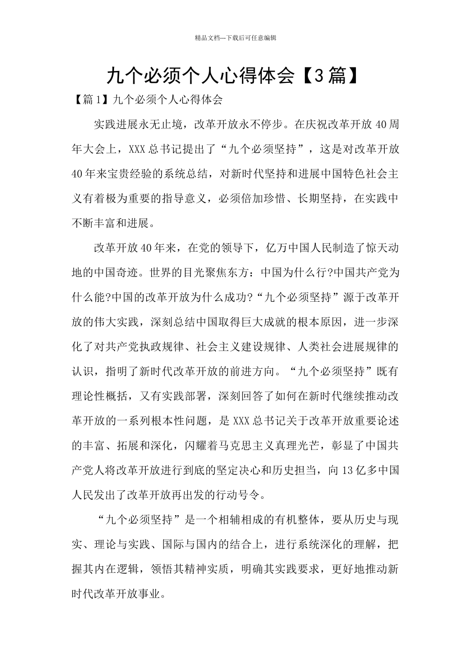 九个必须个人心得体会_第1页