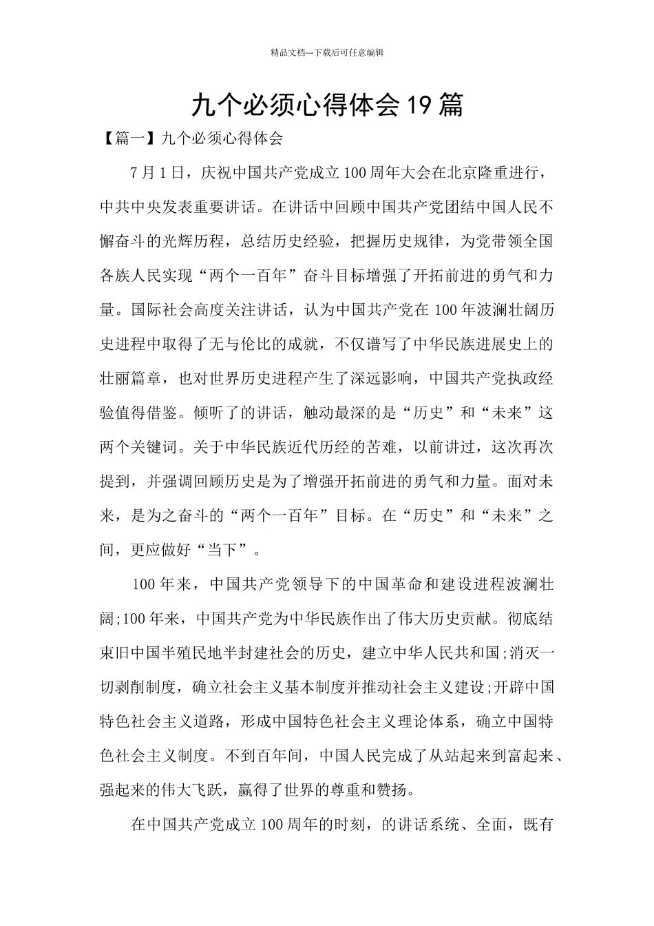 九个必须心得体会19篇_第1页