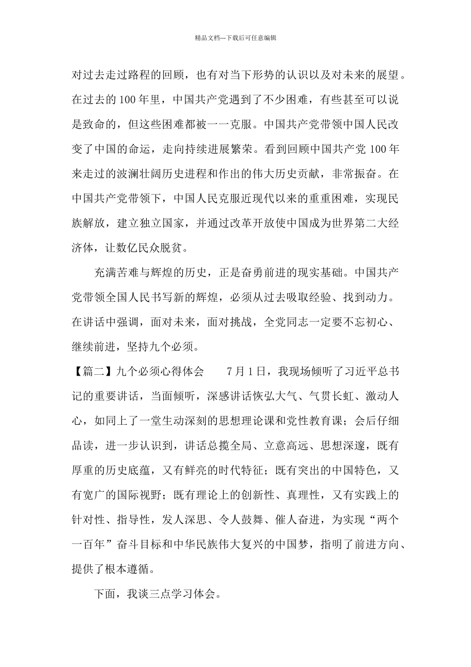 九个必须心得体会19篇_第2页