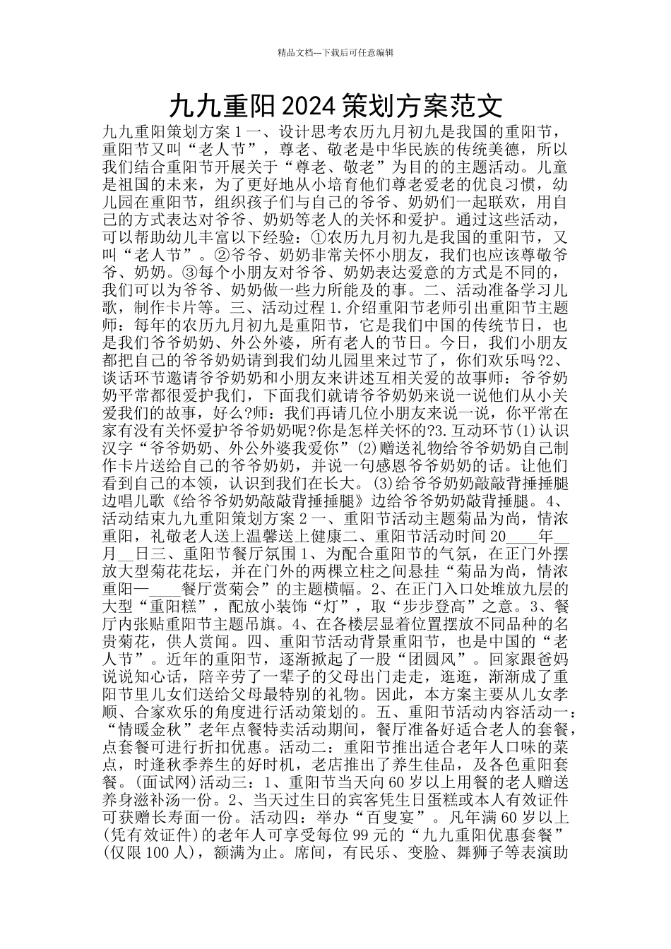 九九重阳2024策划方案范文_第1页