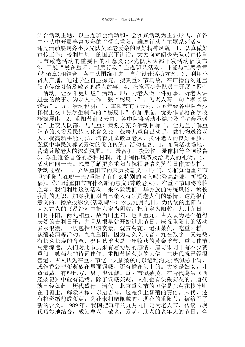 九九重阳2024策划方案范文_第3页