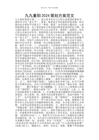 九九重阳2024策划方案范文