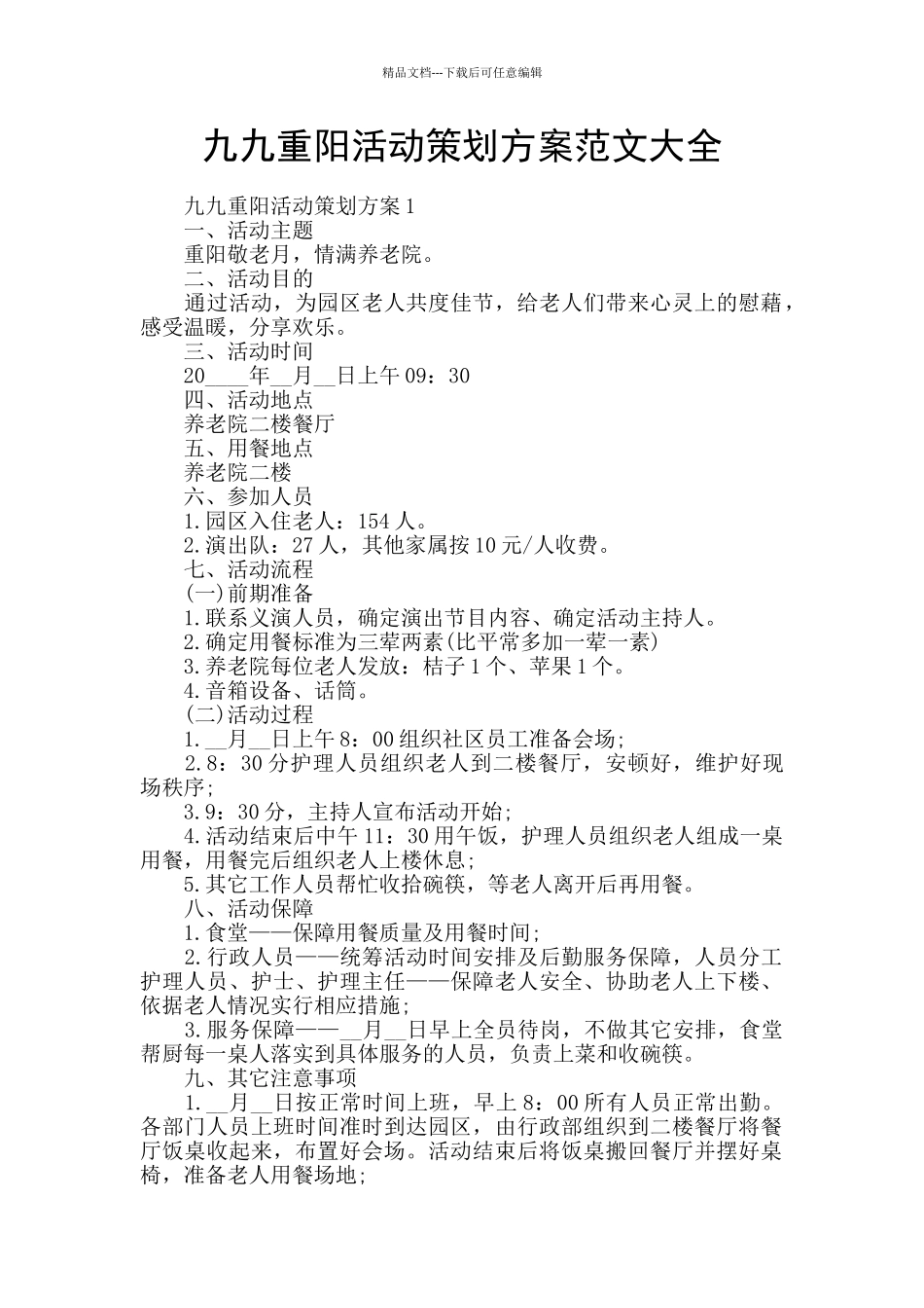 九九重阳活动策划方案范文大全_第1页