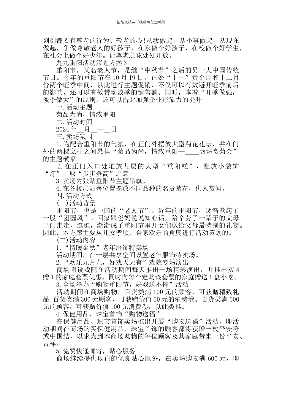 九九重阳活动策划方案范文大全_第3页