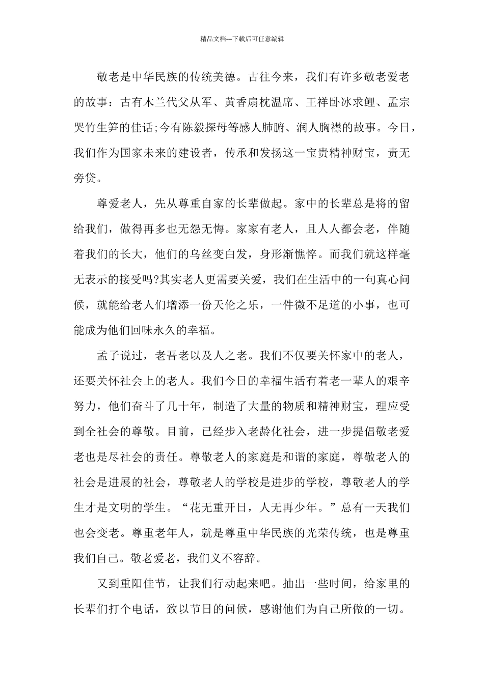 九九重阳节专题演讲稿2024年_第2页