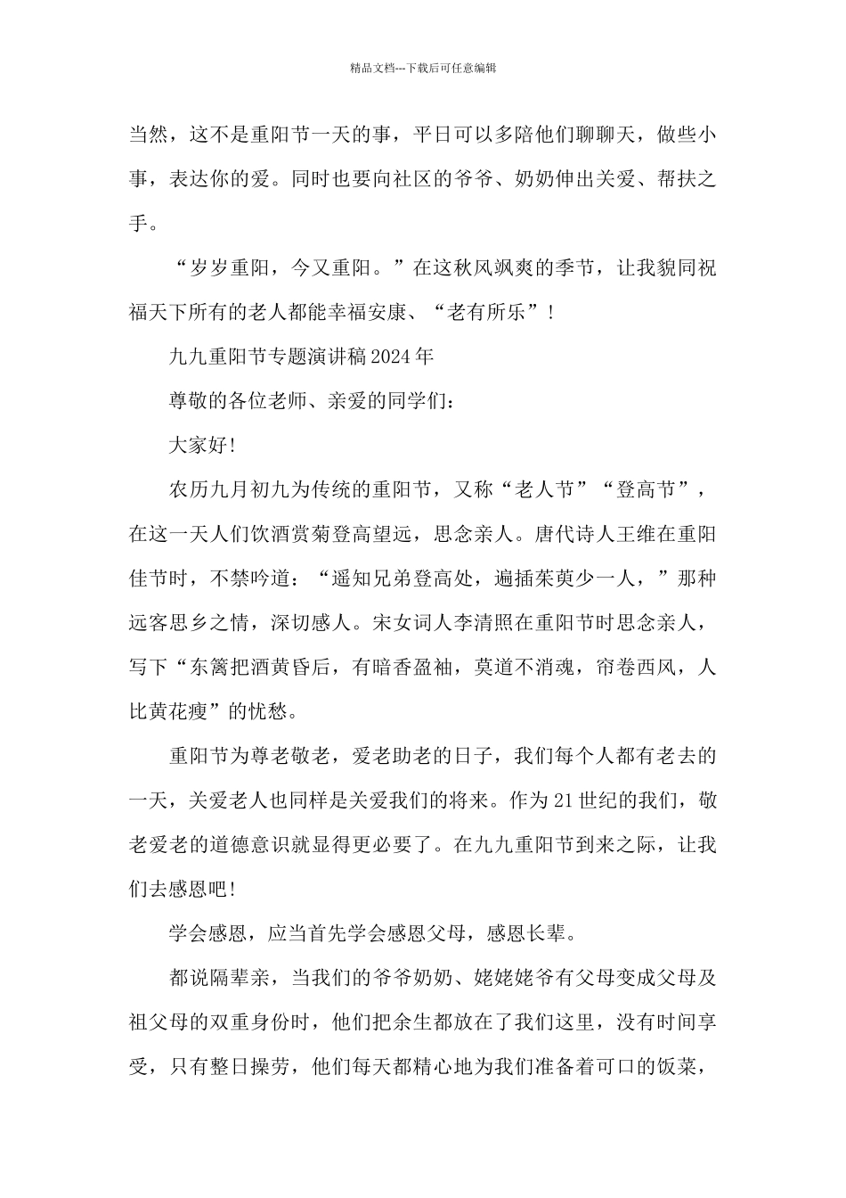 九九重阳节专题演讲稿2024年_第3页