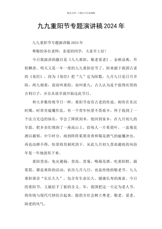 九九重阳节专题演讲稿2024年