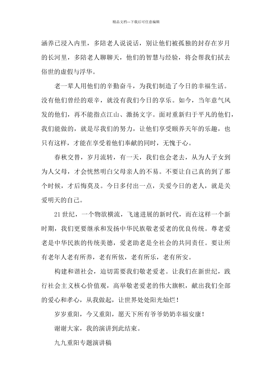 九九重阳专题演讲稿_第2页