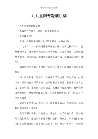 九九重阳专题演讲稿