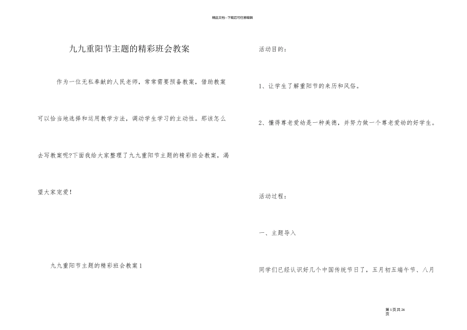 九九重阳节主题的精彩班会教案_第1页