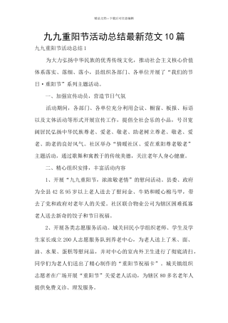 九九重阳节活动总结最新范文10篇