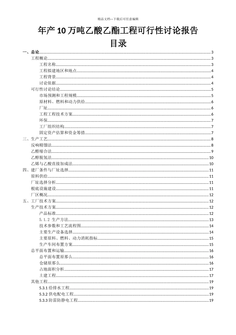 乙酸乙酯项目可行性研究报告_第2页