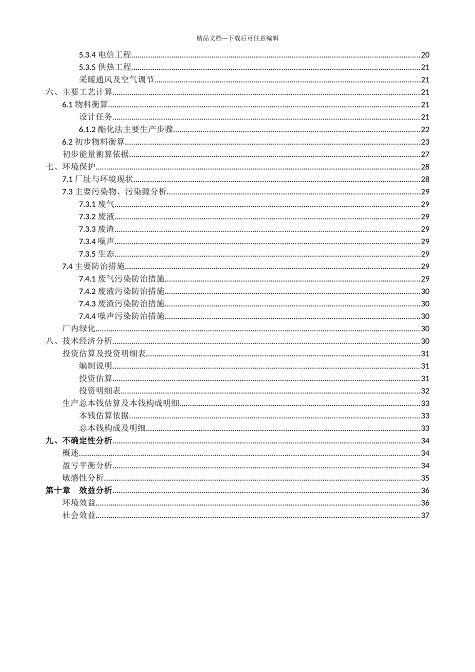 乙酸乙酯项目可行性研究报告_第3页