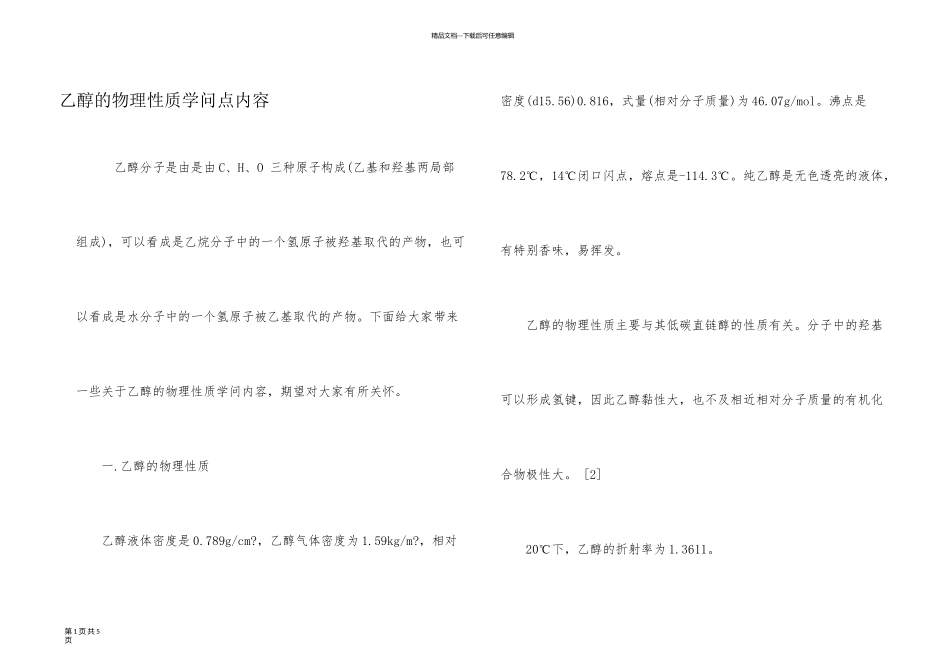 乙醇的物理性质知识点内容_第1页