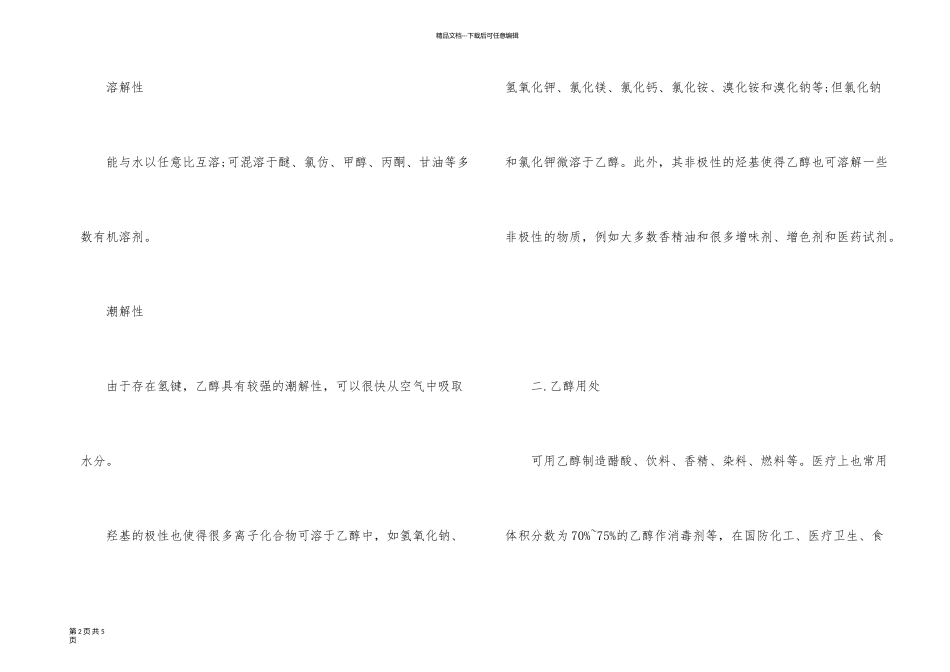 乙醇的物理性质知识点内容_第2页