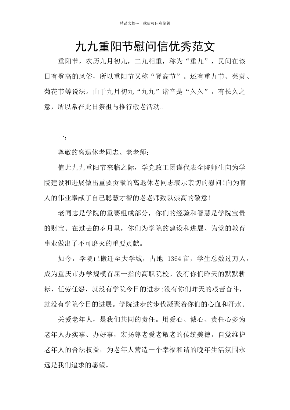 九九重阳节慰问信优秀范文_第1页