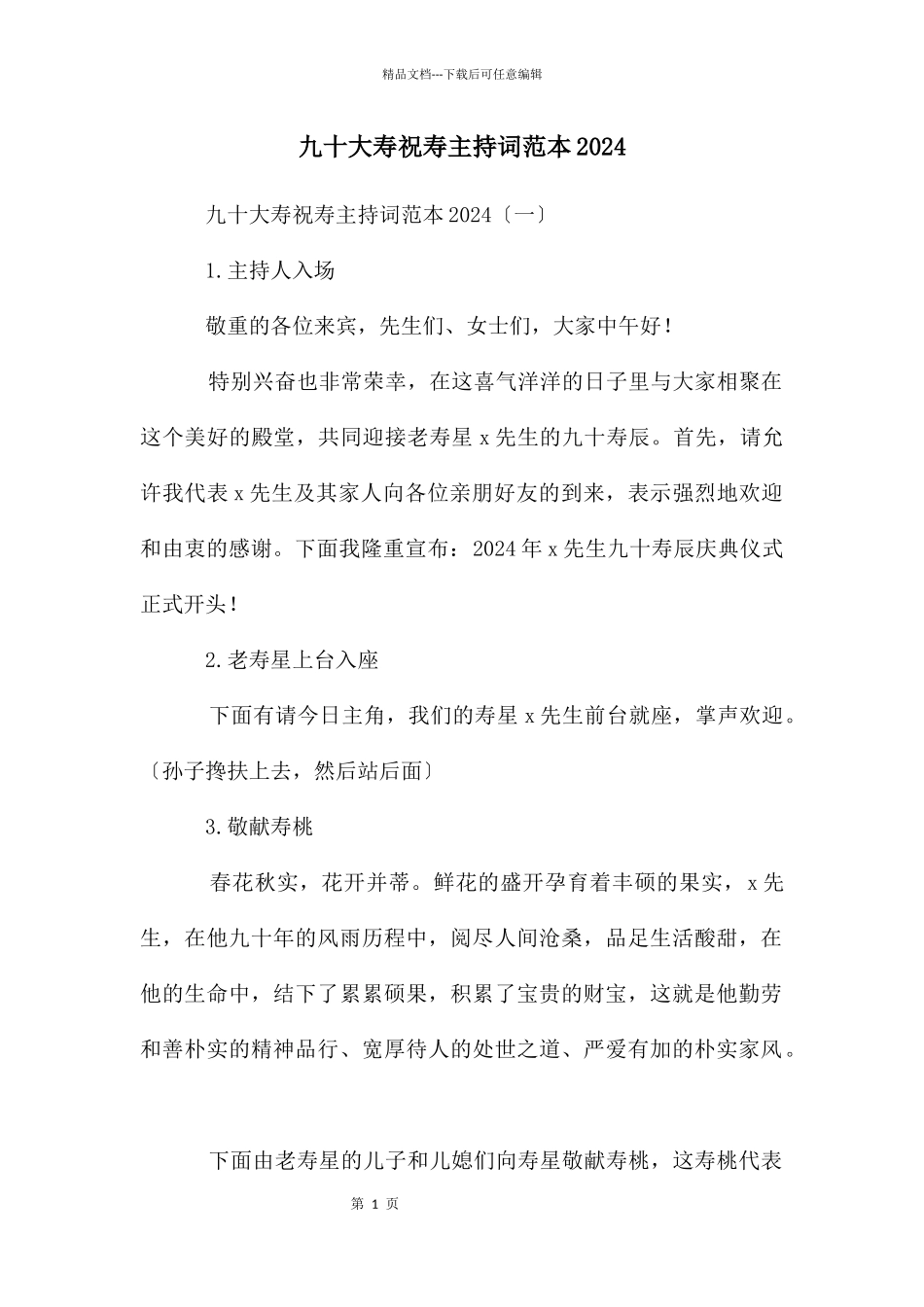 九十大寿祝寿主持词范本2024_第1页