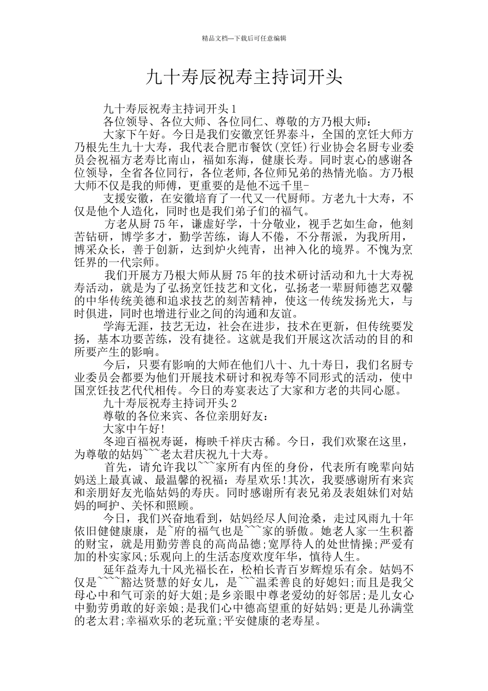 九十寿辰祝寿主持词开头_第1页