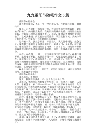 九九重阳节随笔作文5篇