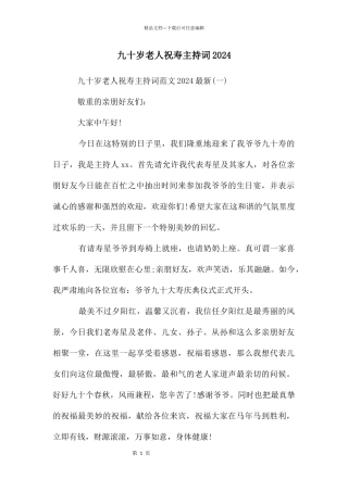 九十岁老人祝寿主持词2024